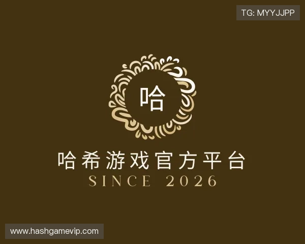 介绍哈希游戏官方平台