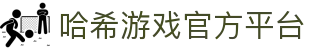 哈希游戏|哈希游戏平台|哈希游戏官方网站登陆入口